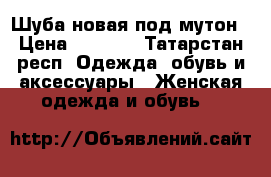 Шуба новая под мутон › Цена ­ 6 250 - Татарстан респ. Одежда, обувь и аксессуары » Женская одежда и обувь   